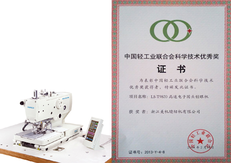 网赌十大正规网址LS-T9820、LS-T781D分别荣获中国轻工业联合会科技优秀奖、进步奖