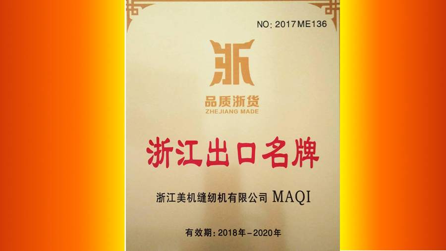 品质浙货•行销天下，网赌十大正规网址通过 “浙江出口名牌”复核