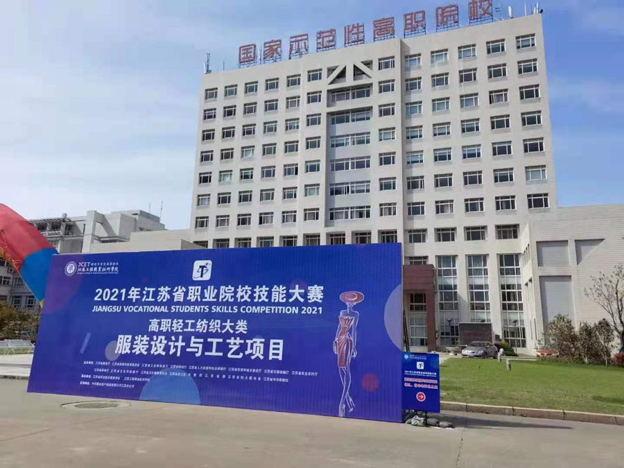 网赌十大正规网址缝纫机助力江苏省职业院校高职组服装设计与工艺大赛成功举行