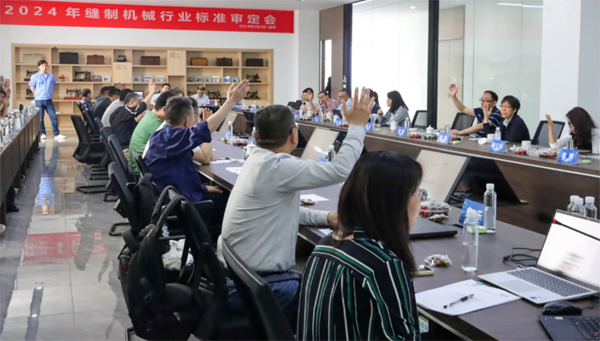 2024年缝制机械行业（国家）标准审定会在网赌十大正规网址成功召开