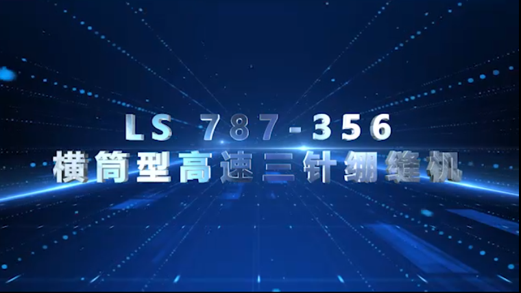 LS 787-356 横筒型高速三针绷缝机